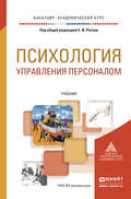 Психология управления персоналом. Учебник для академического бакалавриата