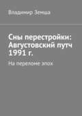 Сны перестройки: Августовский путч 1991 г.