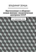 Наступление в обороне: Новая военно-политическая доктрина СССР