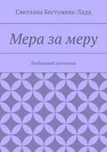 Мера за меру