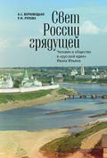 Свет России грядущей. Человек и общество в «русской идее» Ивана Ильина