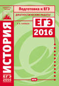 История. Подготовка к ЕГЭ в 2016 году. Диагностические работы