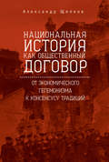 Национальная история как общественный договор. От экономического гегемонизма к консенсусу традиций