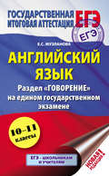 Английский язык. Раздел «Говорение» на едином государственном экзамене