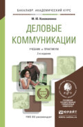 Деловые коммуникации 2-е изд., пер. и доп. Учебник и практикум для академического бакалавриата