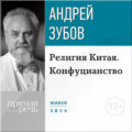 Лекция «Религия Китая. Конфуцианство»