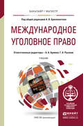 Международное уголовное право. Учебник для бакалавриата и магистратуры