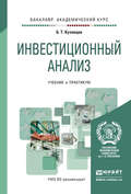 Инвестиционный анализ. Учебник и практикум для академического бакалавриата