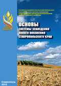 Основы системы земледелия нового поколения Ставропольского края