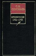 История России с древнейших времен. Книга ХIII. 1762–1765