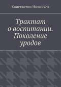 Трактат о воспитании. Поколение уродов