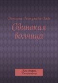 Одинокая волчица. Том второй. Императрица