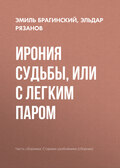 Ирония судьбы, или С легким паром