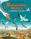 Путешествие Нильса с дикими гусями