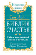 Библия счастья. Тайны совершенной жизни и изобилия. Учение и методы «Храма Соломона»