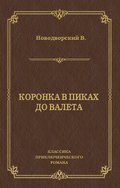 Коронка в пиках до валета