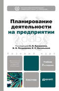 Планирование деятельности на предприятии 2-е изд., пер. и доп. Учебник для бакалавров