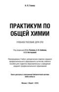 Практикум по общей химии. Учебное пособие для СПО