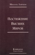 Книга 4. Постижение высших миров