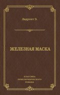 Железная маска