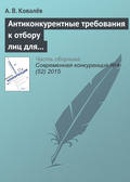 Антиконкурентные требования к отбору лиц для оказания услуг по перемещению и (или) хранению задержанных транспортных средств