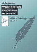 Ограничивающие конкуренцию соглашения между участниками конкурсных торгов: российская практика