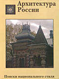 Архитектура России XVIII – начала XX века. Поиски национального стиля