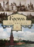 Кремль \/ The Kremlin