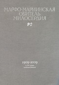 Марфо-Мариинская обитель милосердия. 1909–2009. К 100-летию создания Обители