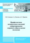 Профилактика асоциальных явлений и формирование здорового образа жизни молодежи