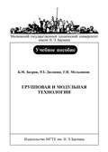 Групповая и модульная технологии