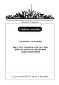 Государственное управление финансовой и банковской деятельностью