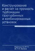 Конструирование и расчет на прочность турбомашин газотурбинных и комбинированных установок