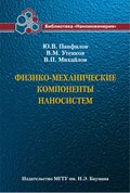 Физико-механические компоненты наносистем