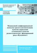 Межвидовой унифицированный комплекс средств автоматизации пунктов управления и командных пунктов радиотехнических формирований ряда «Фундамент»