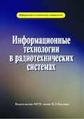 Информационные технологии в радиотехнических системах