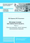 Основы теории космического полета. Часть 1. Системы координат, расчет времени, невозмущенное движение