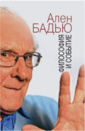 Философия и событие. Беседы с кратким введением в философию Алена Бадью