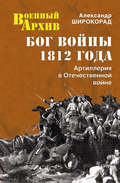 Бог войны 1812 года. Артиллерия в Отечественной войне