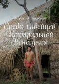 Среди индейцев Центральной Венесуэлы