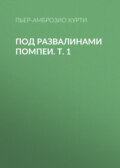 Под развалинами Помпеи. Т. 1