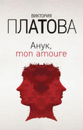 Анук, mon amour…