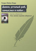 Давно, усталый раб, замыслил я побег…