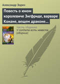 Повесть о юном королевиче Зигфриде, варваре Конане, вещем драконе Фафнире и мудром карлике Альбрихе