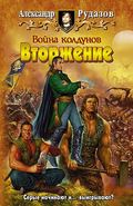 Война колдунов. Книга 1. Вторжение