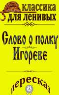 Пересказ поэмы «Слово о полку Игореве»