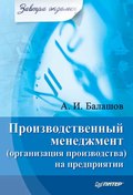 Производственный менеджмент (организация производства) на предприятии