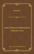 Таинственные превращения. Тайна его глаз. Свидание (сборник)