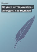 От ушей не только ноги... Анекдоты про моделей