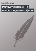 Реструктуризация – в поисках идеальных форм